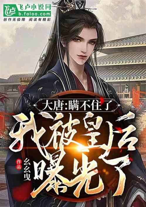 唐嫣与老公相处模式甜翻全网：爱人如养花典范